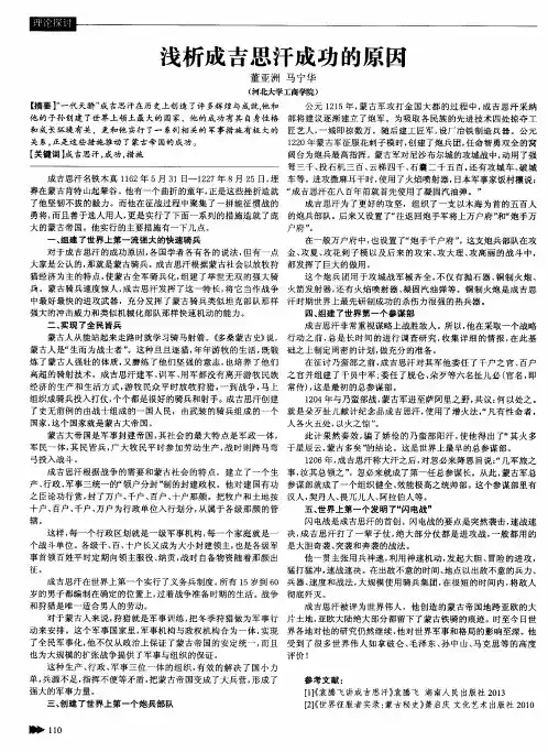 浅析成吉思汗成功的原因