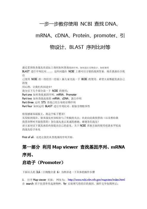 一步一步教你使用 NCBI 查找DNA、mRNA、cDNA、Protein、promoter、引物设计、BLAST 序列比对等