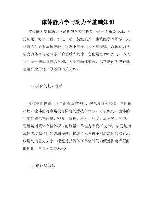 流体静力学与动力学基础知识