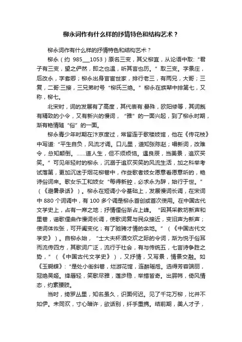 柳永词作有什么样的抒情特色和结构艺术？
