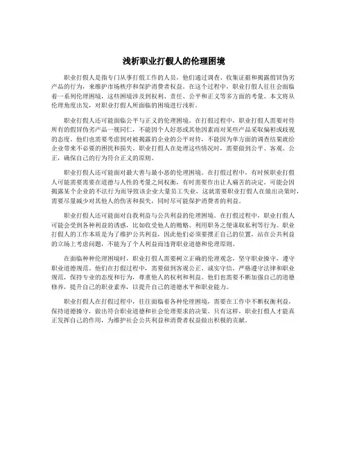 浅析职业打假人的伦理困境