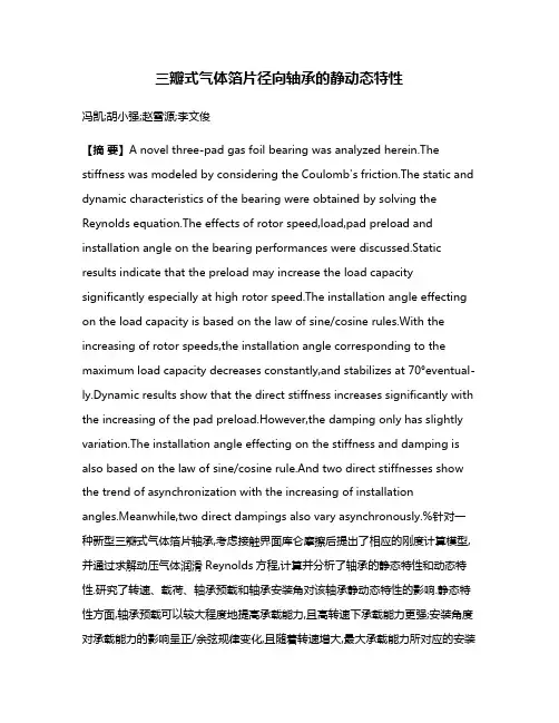 三瓣式气体箔片径向轴承的静动态特性