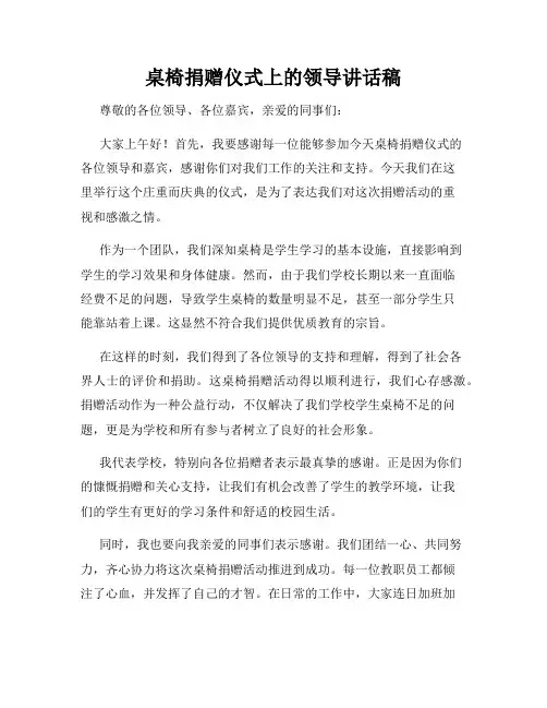 桌椅捐赠仪式上的领导讲话稿