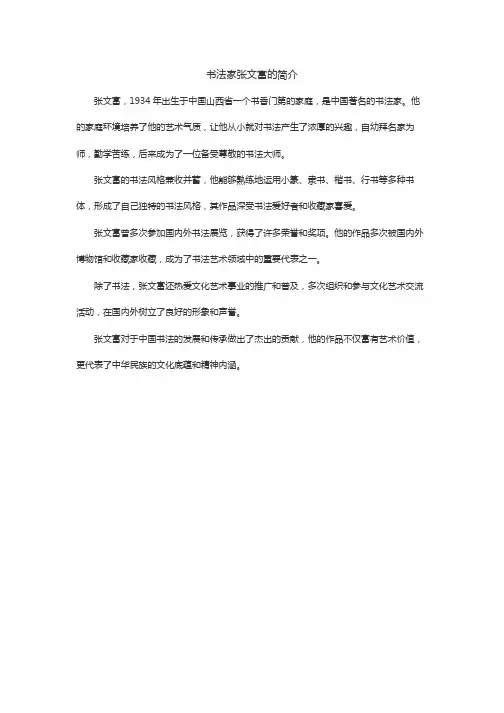 书法家张文富的简介