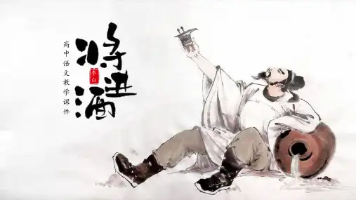 高中语文人教版高一必修《李白将进酒》教育教学课件