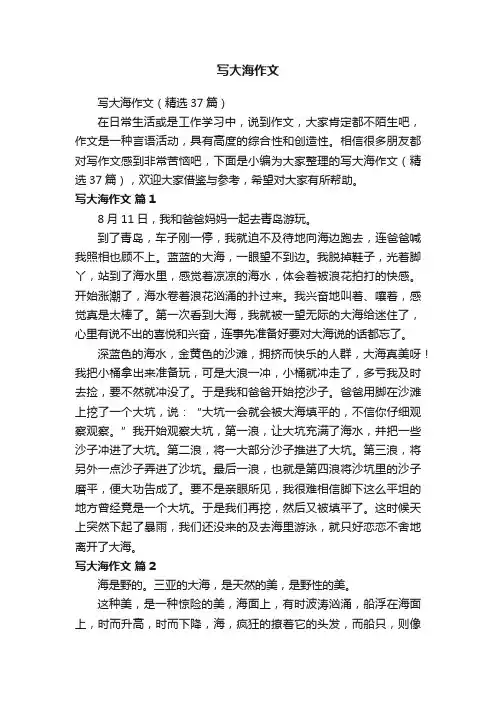 写大海作文（精选37篇）