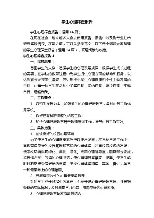 学生心理筛查报告（通用14篇）