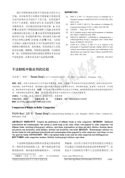 干法制粒中黏合剂的比较