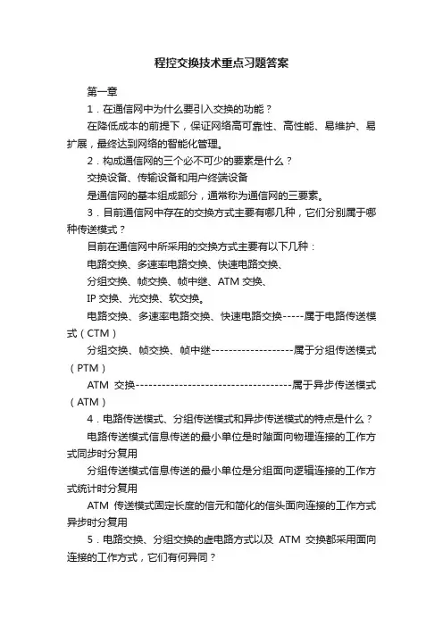 程控交换技术重点习题答案