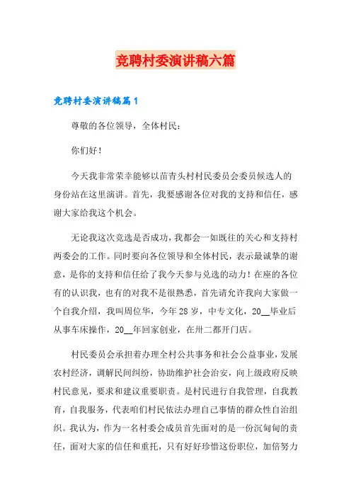 竞聘村委演讲稿六篇