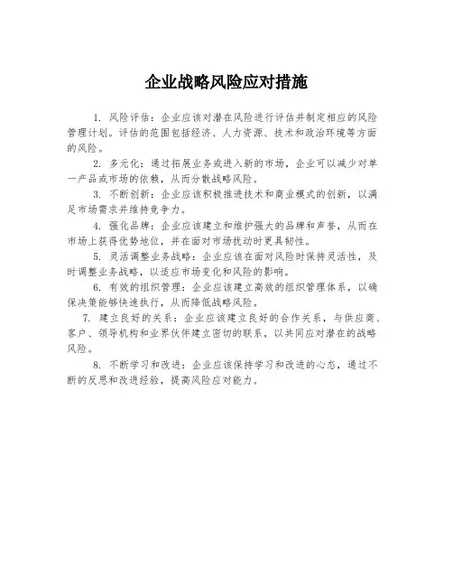 企业战略风险应对措施