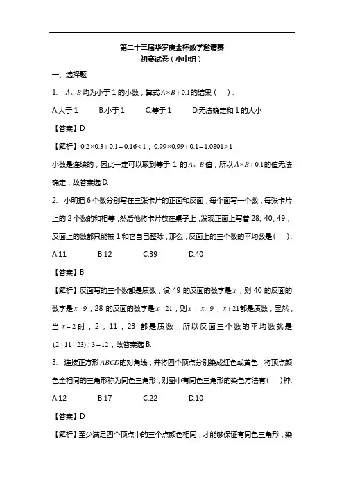第23届华杯赛【小中组】初赛参考答案