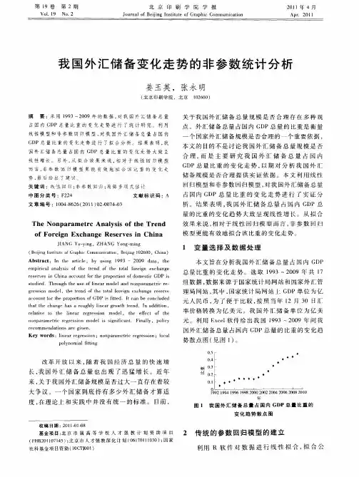 我国外汇储备变化走势的非参数统计分析