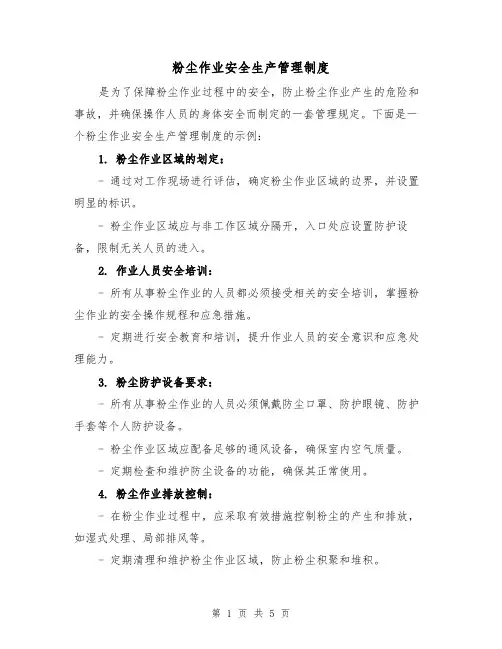 粉尘作业安全生产管理制度(3篇)