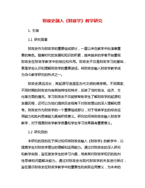 财政史融入《财政学》教学研究