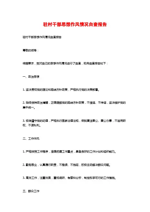 驻村干部思想作风情况自查报告