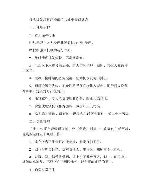 住宅楼工程环境保护和卫生管理措施