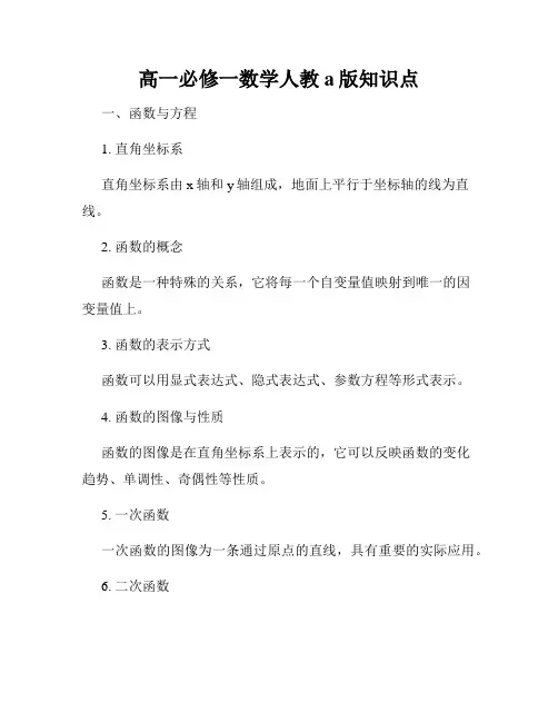 高一必修一数学人教a版知识点