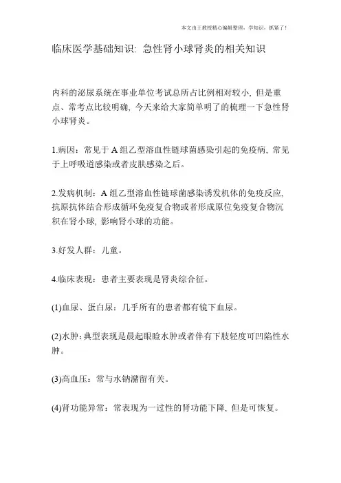 临床医学基础知识：急性肾小球肾炎的相关知识