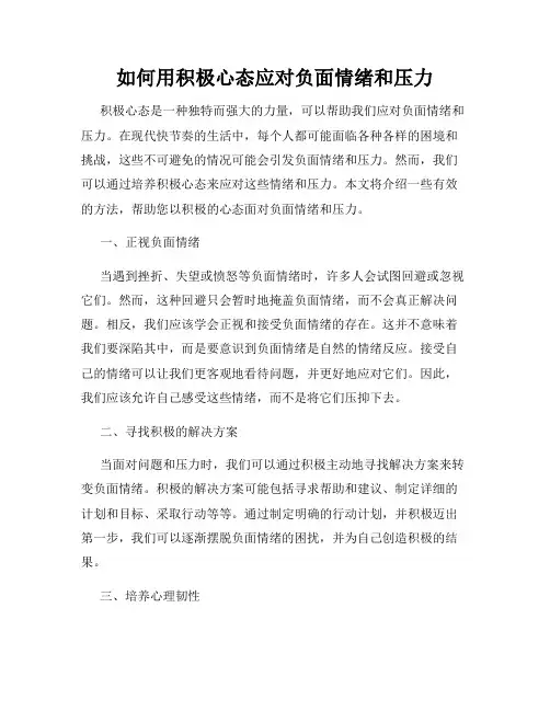 如何用积极心态应对负面情绪和压力