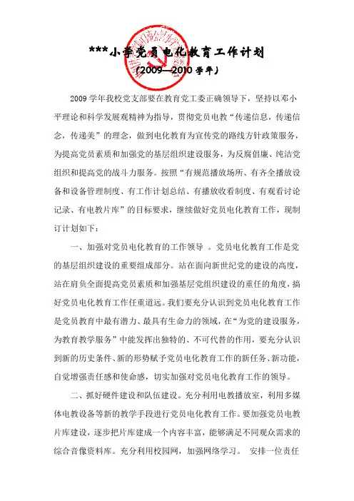 小学2009—2010学年党员电化教育工作计划