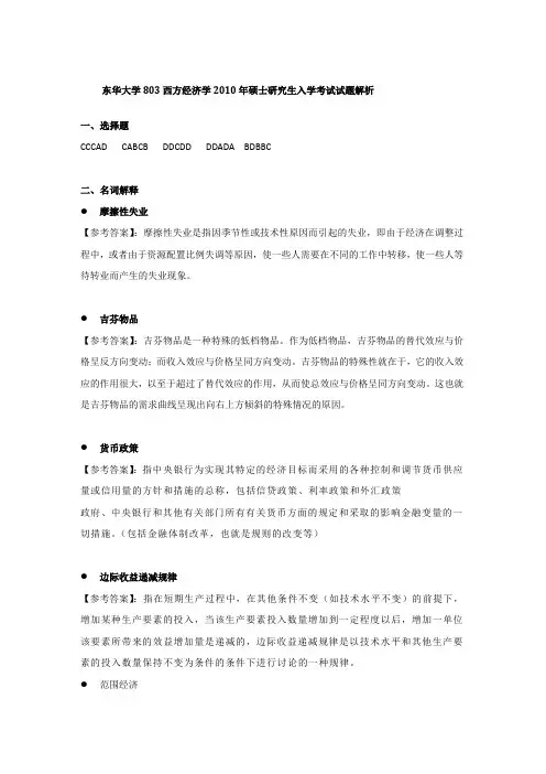 东华大学803西方经济学2010年硕士研究生入学考试试题解析