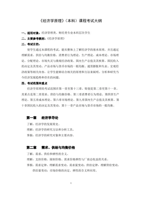 《经济学原理》(本科)考试大纲