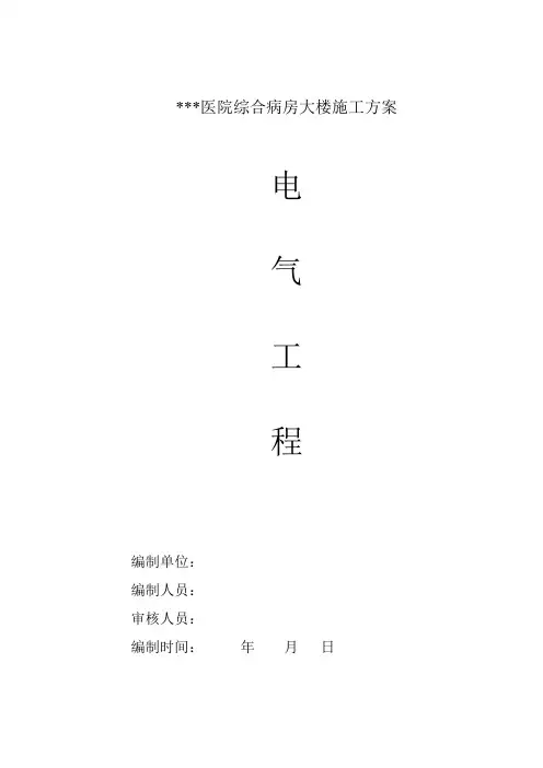医院综合病房大楼电气安装工程施工方案