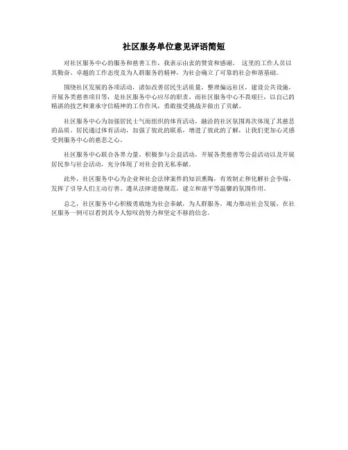 社区服务单位意见评语简短