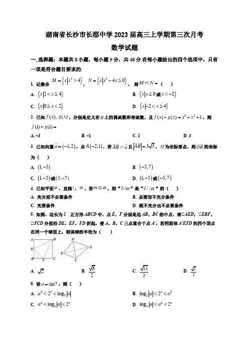 湖南省长沙市长郡中学2023届高三上学期第三次月考数学试题