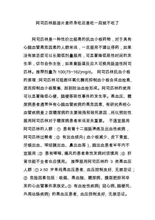 阿司匹林肠溶片是终身吃还是吃一段就不吃了