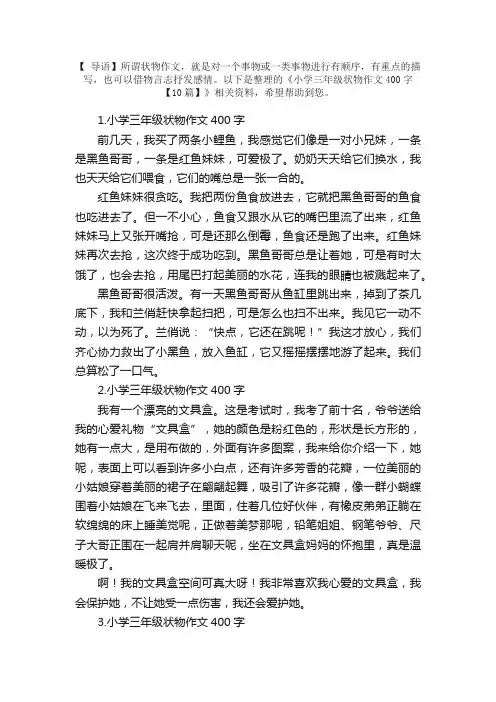 小学三年级状物作文400字【10篇】