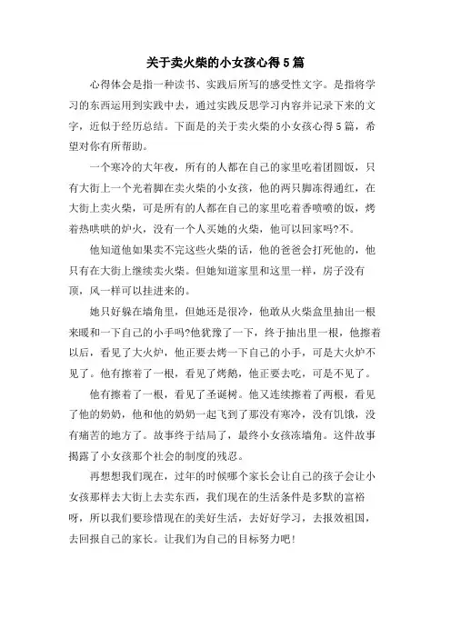 关于卖火柴的小女孩心得5篇
