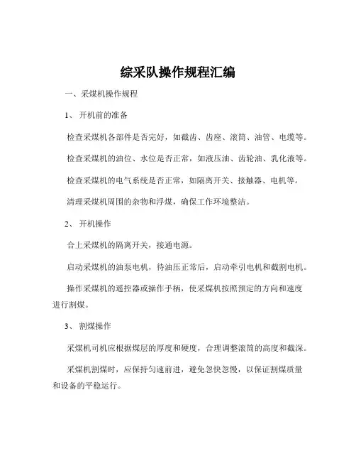 综采队操作规程汇编