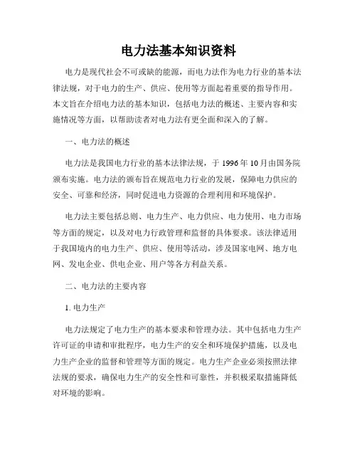 电力法基本知识资料