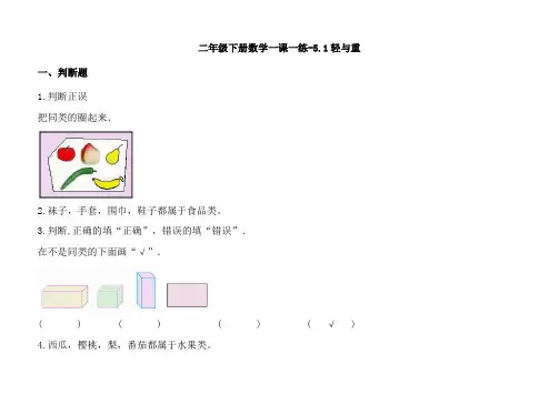 沪教版二年级数学下册同步练习题51轻与重