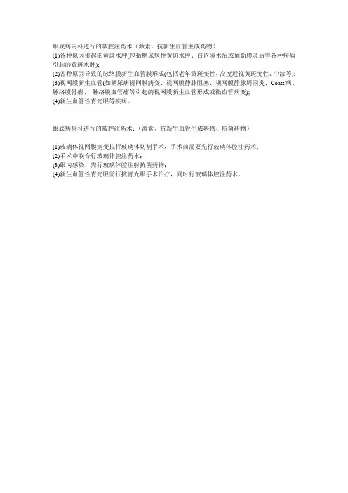 玻璃体腔注药的指征