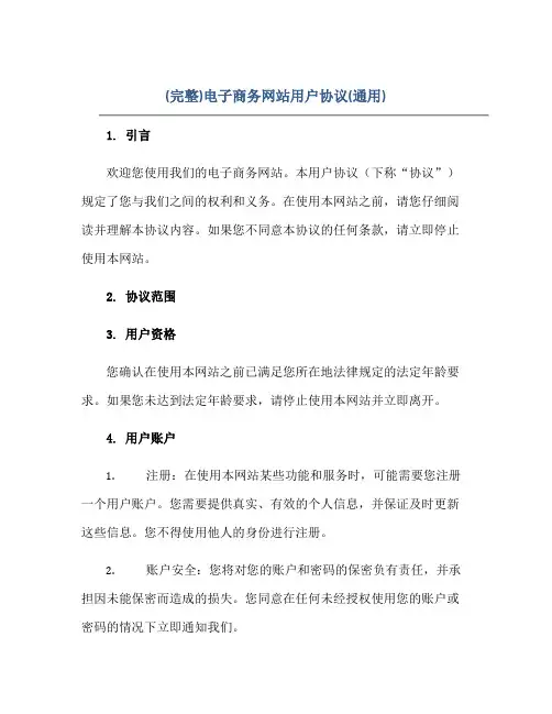 (完整)电子商务网站用户协议(通用)
