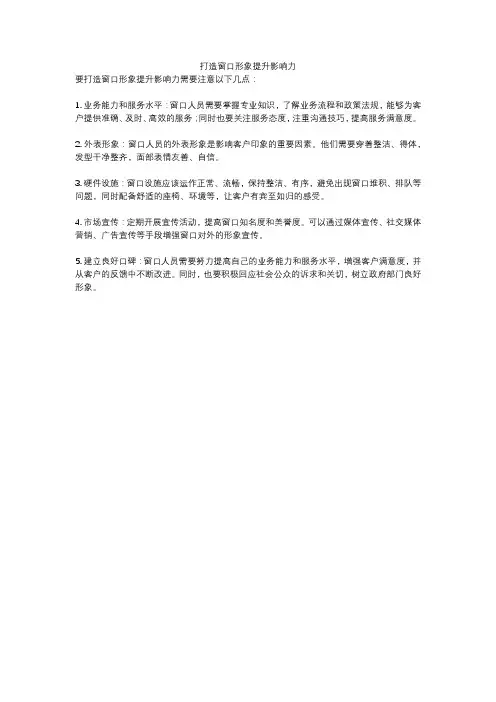 打造窗口形象提升影响力