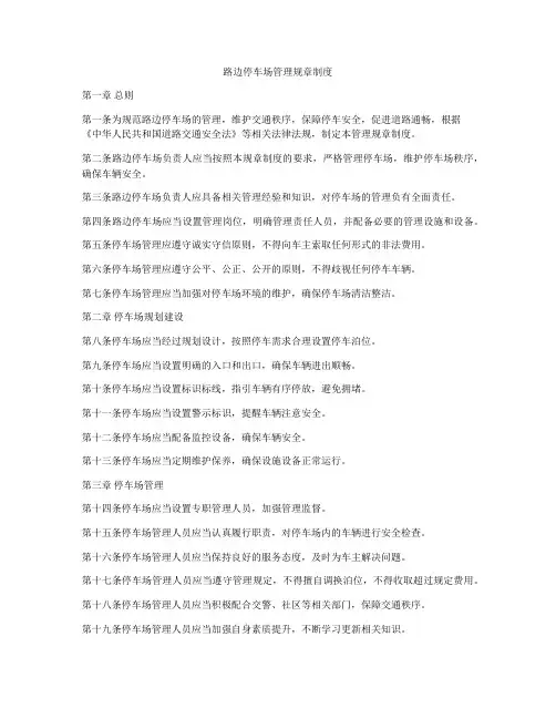 路边停车场管理规章制度