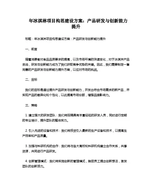 年冰淇淋项目构思建设方案：产品研发与创新能力提升