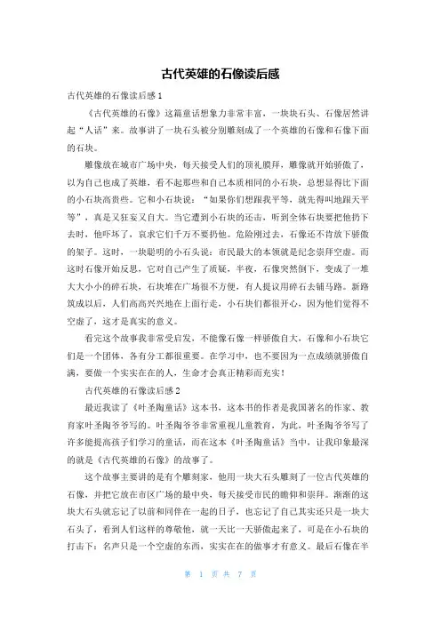 古代英雄的石像读后感