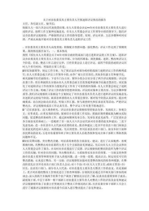 关于对市农委及其主要负责人开展述职评议情况的报告