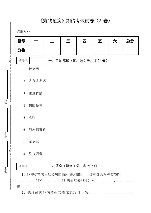 《宠物疫病》期终考试试卷(A卷)及答案