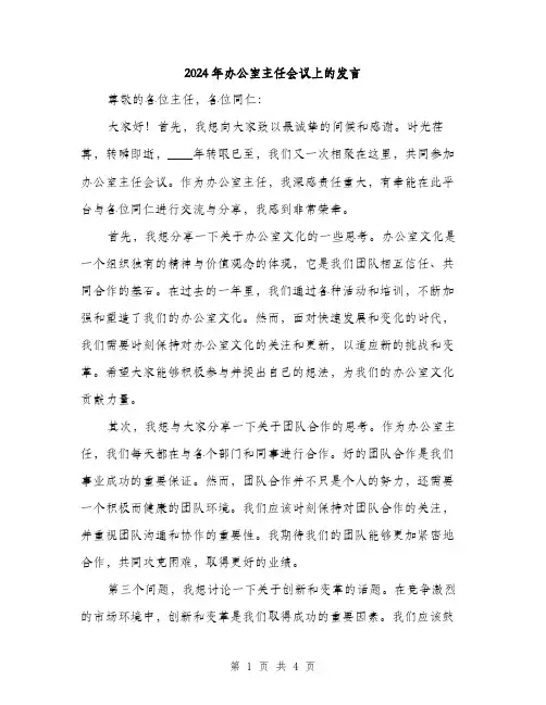 2024年办公室主任会议上的发言(2篇)