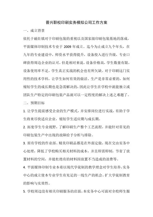 晋兴职校印刷技能拓展实务中心暨印刷实务模拟公司成立方案