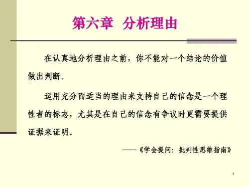 “逻辑与批判性思维”讲义(6)