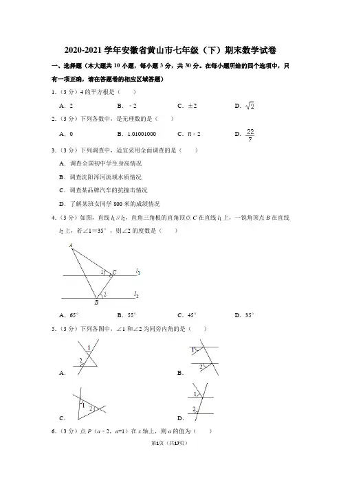 2020-2021学年安徽省黄山市七年级(下)期末数学试卷