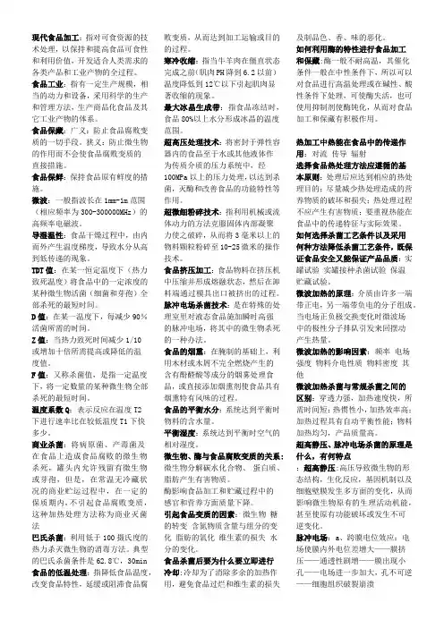 食品加工原理 考试重点
