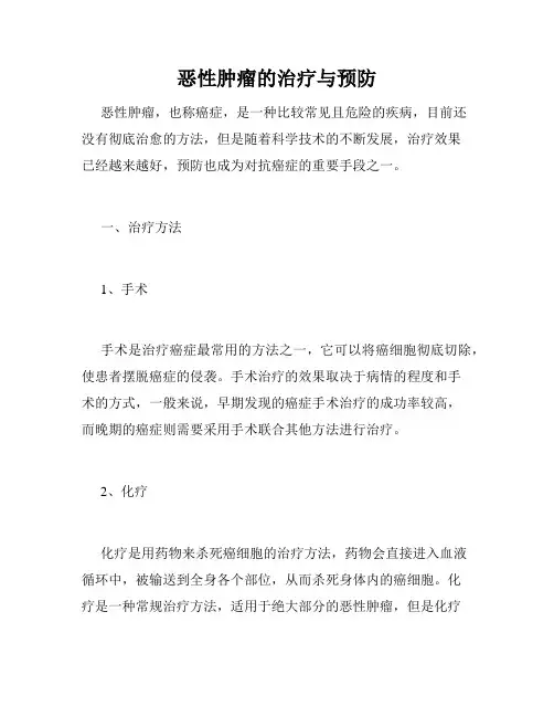 恶性肿瘤的治疗与预防